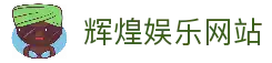 辉煌娱乐-辉煌国际-梦想照进现实,努力成就未来!